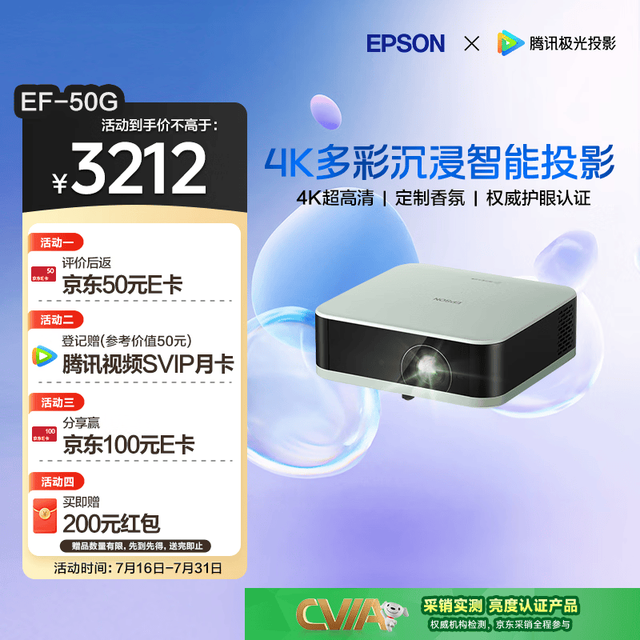 爱普生 EF-50G 家用4K投影仪 三芯三色全新多彩智能投影机（京东独家 4K超高清 香氛）