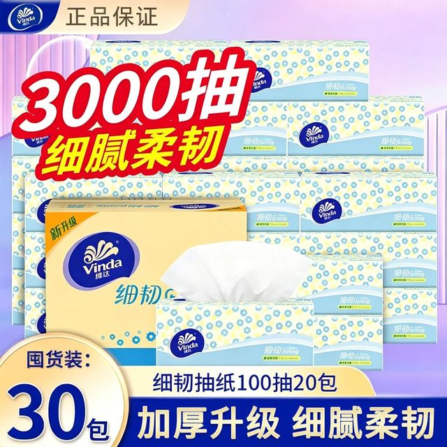 维达 100抽30包维达抽纸细韧XS码家用抽纸巾餐巾纸卫生纸学生宿舍