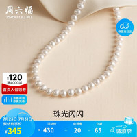 周六福 X058940 优雅925银珍珠项链 45cm 7-7.5mm