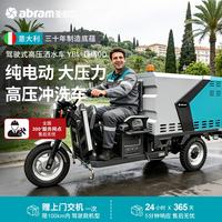 亚伯兰 纯电动铅三轮清洗车强力清洁高压清洗机 YBL-LH50D标准款 130bar 12L 60V53A 1500W