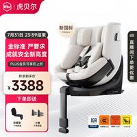 虎贝尔 E360pro 智能通风 珍珠白 0-12岁 儿童座椅