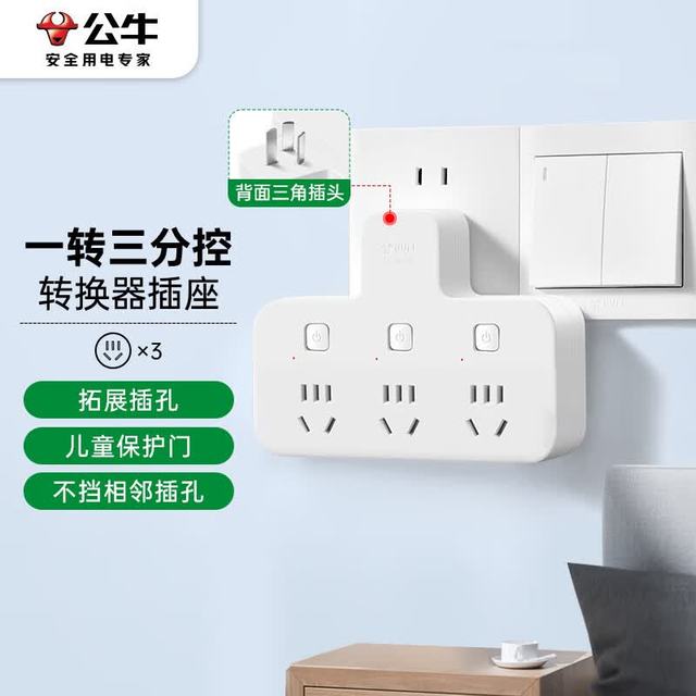 公牛 品字形插头 分控一转三