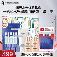 润百颜 华熙生物 超导水光礼盒次抛+面膜+洁面护肤品套装七夕情人节礼物