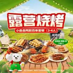 锅圈食汇 小岳岳同款百串套餐（3-4人）赠品3选1