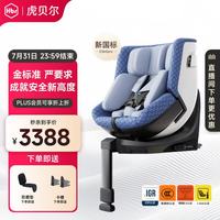 虎贝尔 E360pro 智能通风 星幕蓝 0-12岁 儿童座椅