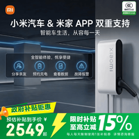小米 家用7kW充电桩 服务包（30米安装）小米汽车SU7 焕版兼容米家app