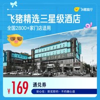 飞猪精选全国三星酒店1晚千店通兑券