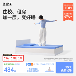 蓝盒子 薄垫 记忆棉床垫  T2 5-10cm（含） 软硬适中 150*200cm