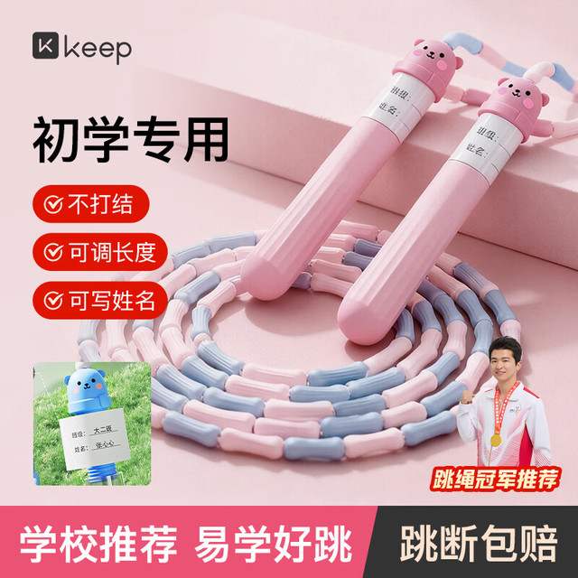 Keep 儿童竹节跳绳 竹节沙专业式可记名