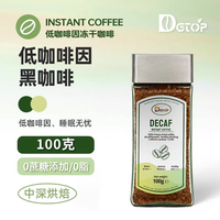 DGTOP 低咖啡因冻干速溶黑咖啡 100g/瓶 低因冻干粉