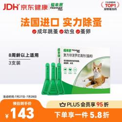 福来恩 猫咪驱虫 体外驱虫滴剂 0.5ml*3支