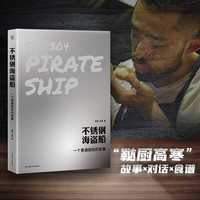 不锈钢海盗船一个普通厨房的故事 华东师范大学出版社 高寒恩慈 著 著 精装 书籍 图书