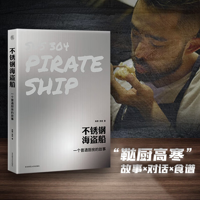 不锈钢海盗船一个普通厨房的故事 华东师范大学出版社 高寒恩慈 著 著 精装 书籍 图书