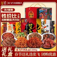 张飞 牛肉礼盒送礼四川阆中特产伴手礼零食食品礼盒牛肉熟食 八方来财牛肉礼盒1300g