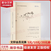 劳特利奇文学与空间研究手册 中国社会科学出版社 美罗伯特·塔利Robert TTally Jr主编