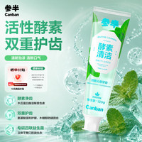 参半 酵素牙膏洁白亮白去黄去牙渍清新口气薄荷味120g