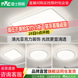 雷士 88vip：雷士照明吸顶灯主灯全屋套餐组合灯具大面罩清漾客厅灯