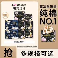 高洁丝 阳光烘烘亲肤日夜用卫生巾套装组合臻选姨妈巾  海岛棉臻选组合装64片