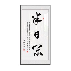 新中式书法装饰画