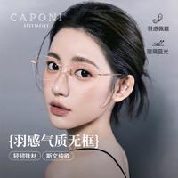 CAPONI 轻钛蝶形无框防蓝光眼镜女超轻金丝素颜高级感纯欲平光镜可配近视