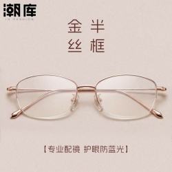 潮库 超轻钛金丝半框近视镜+1.67防蓝光镜片