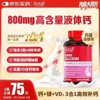 Schiff 超级钙镁 液体钙90粒
