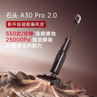 石头 A30 Pro 2.0 无线洗地机