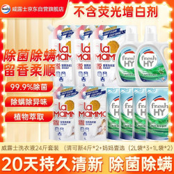威露士 洗衣液24斤套装 （清可新4斤*2+妈妈壹选（2L袋*3+1L袋*2）
