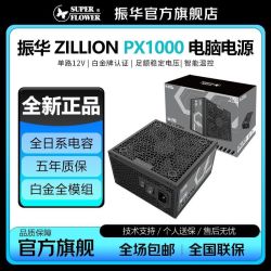 振华 ZILLION PX1000W ATX3.1 全日系电容 白金牌全模组 电脑电源