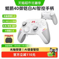 88VIP：北通 鲲鹏40御铠白2026新款 智控星闪无线 游戏手柄