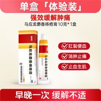 马应龙 麝香痔疮膏 20g 1盒