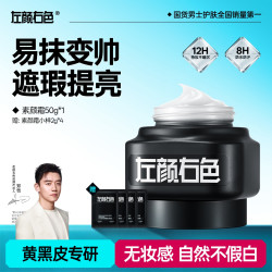 左颜右色 男士素颜霜提亮肤色遮痘印瑕疵粉底液清爽保湿化妆品-b