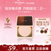 花兮令 Chic Flower花兮令蝴蝶桃花源高光粉饼橡皮擦修容哑光卧蚕提亮女