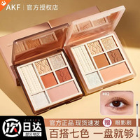 AKF眼影盘七色综合眼影盘卧蚕大地色哑光提亮03新手akf女推荐腮红