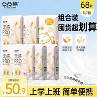 凸凸棉 卫生巾日夜组合卫生巾户外通勤防漏安睡裤长效透气干爽超薄姨妈巾 7包68片