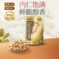 三只松鼠 蒜香奶香山核桃味花生500g休闲零食