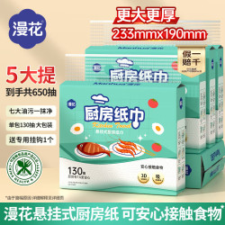 漫花 大包悬挂式厨房用纸130抽*5提整箱食品级料理纸吸油吸水厨房纸巾