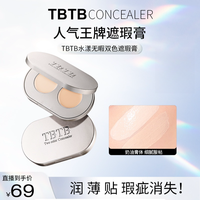 TBTB双色水漾无暇遮盖痘印斑点黑眼圈化妆初学者必备化妆品