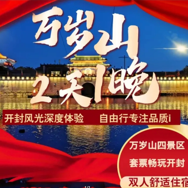 2天1晚 万岁山双人套票+高档酒店住宿+早餐