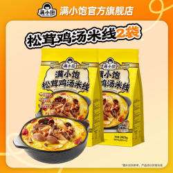 满小饱 松茸鸡汤米线香菇鸡汤高汤米线速食自煮酸辣粉