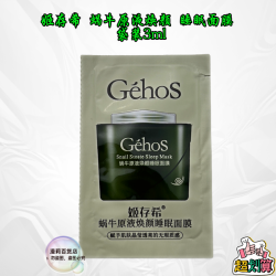 姬存希 GEHOS/姬存希姬存希蜗牛原液睡眠面膜免洗焕颜素颜霜保湿亮采护肤