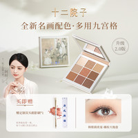 十二院子 名画九色眼影盘升级款不飞粉易上色新手显色