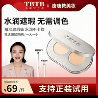 TBTB双色遮瑕膏水漾无暇遮盖斑点油皮黑眼圈修饰提亮肤色