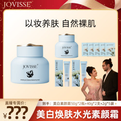 JOVISSE 洁薇丝美白焕肤水光保湿素颜霜-LY