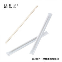 洁艺匠 JYJ367 一次性木质搅拌棒 140*5*1.3mm（计价单位：套）木色