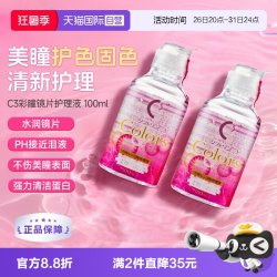 乐敦 2瓶装C3隐形眼镜美瞳专用护理液100ml清洁