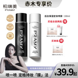 柏瑞美 定妆喷雾持久控油不易脱妆快速定妆便携带