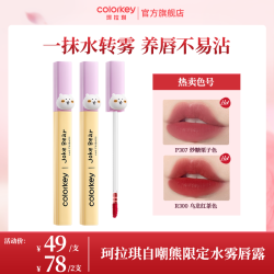 珂拉琪 自嘲熊水雾唇露口红唇釉推荐夏天韩系sc
