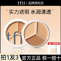 tfit三色遮瑕膏遮盖斑点痘印黑眼圈化妆师推荐tfit遮瑕膏