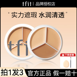 tfit三色遮瑕膏遮盖斑点痘印黑眼圈化妆师推荐tfit遮瑕膏
